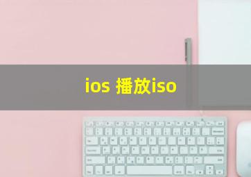 ios 播放iso